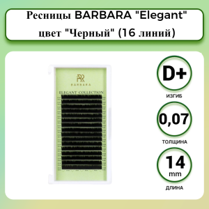 ЧЁРНЫЕ РЕСНИЦЫ BARBARA "ELEGANT" ОДНА ДЛИНА (16 ЛИНИЙ) (D+/0.07/14 ММ)